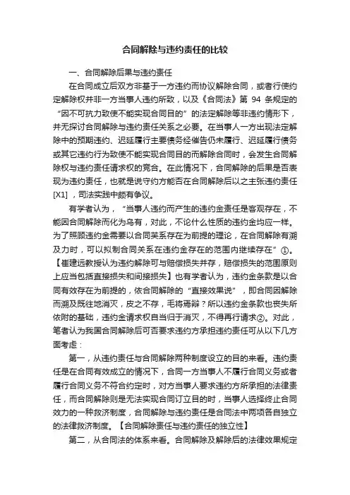 合同解除与违约责任的比较
