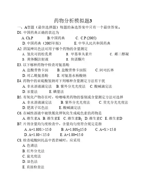 药物分析3 及 答案