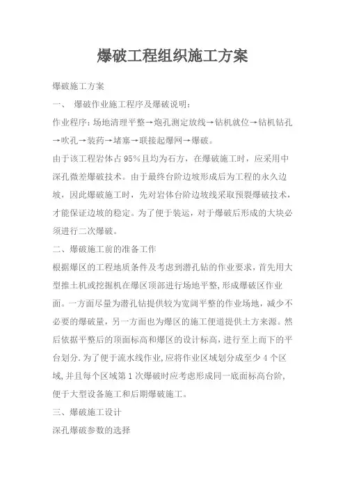 爆破工程组织施工方案