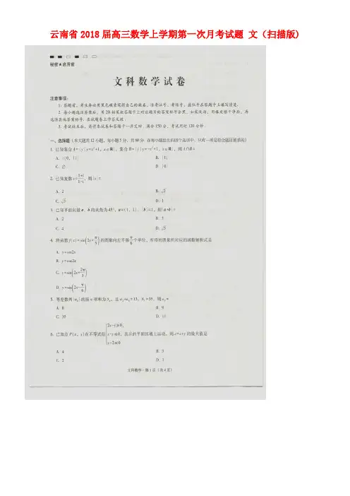 云南省高三数学上学期第一次月考试题文(扫描版)(new)