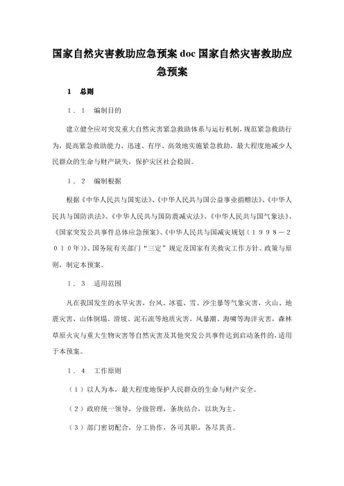 国家自然灾害救助应急预案doc国家自然灾害救助应急预案