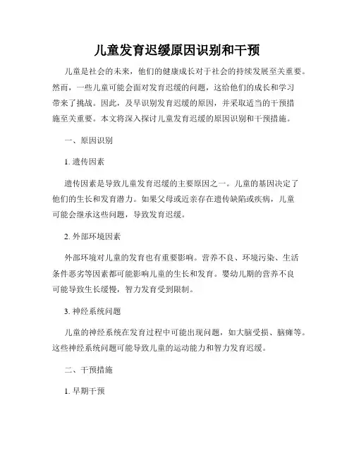 儿童发育迟缓原因识别和干预