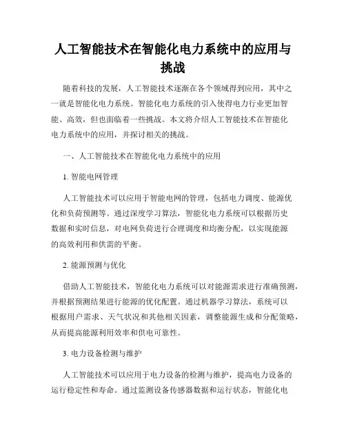 人工智能技术在智能化电力系统中的应用与挑战