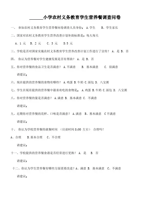 小学农村义务教育学生营养餐调查问卷