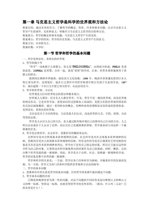 #第一章马克思主义哲学是科学的世界观和方法论