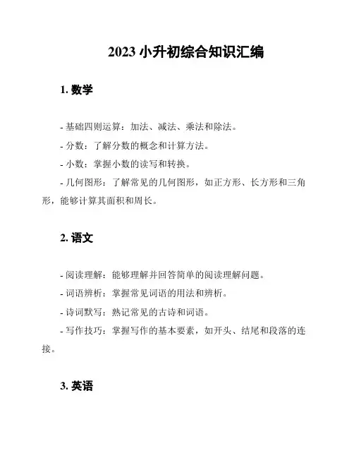 2023小升初综合知识汇编