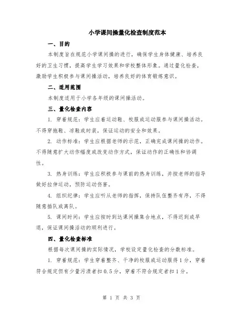 小学课间操量化检查制度范本
