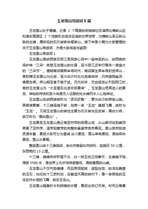 玉龙雪山导游词5篇