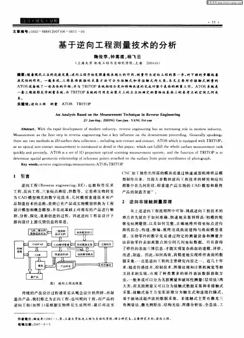 基于逆向工程测量技术的分析