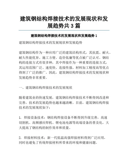 建筑钢结构焊接技术的发展现状和发展趋势共3篇