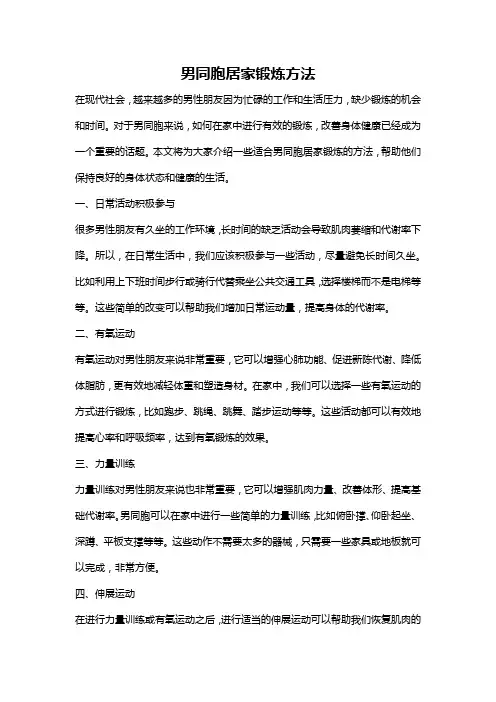 男同胞居家锻炼方法
