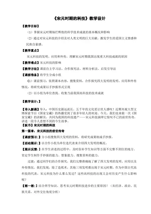 《宋元时期的科技》教学设计