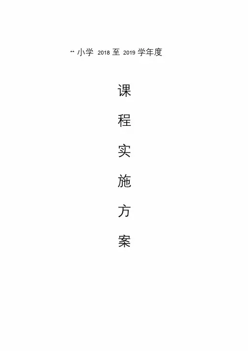 小学2018-2019学年度课程实施方案