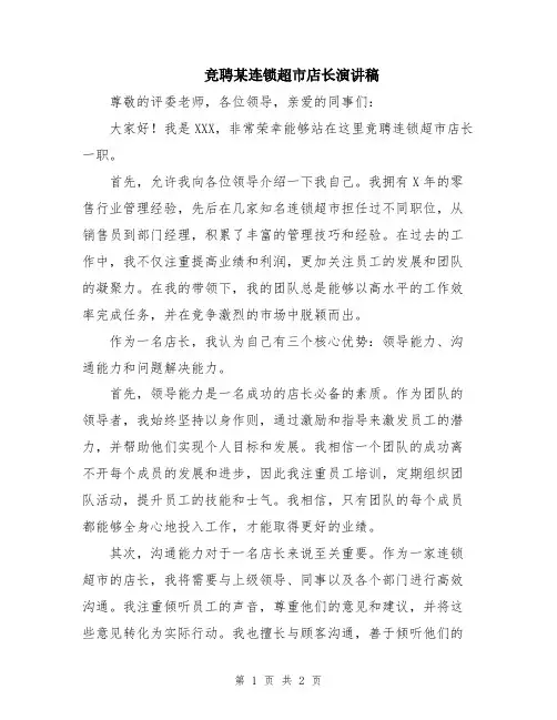 竞聘某连锁超市店长演讲稿