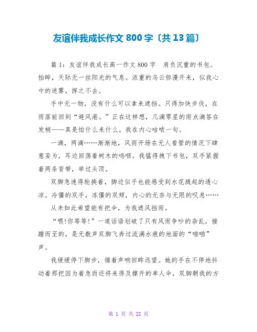 友情伴我成长作文800字(共13篇)