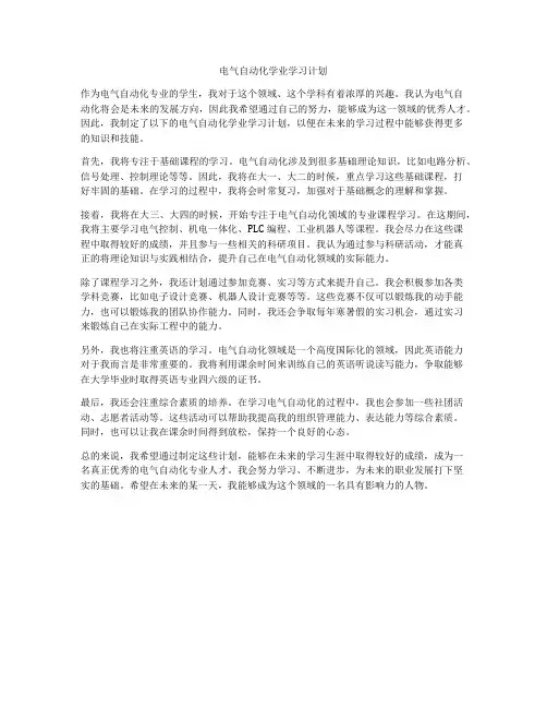 电气自动化学业学习计划