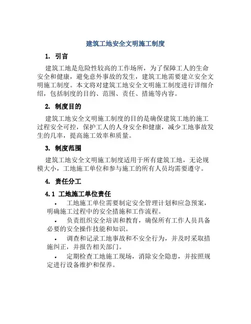 建筑工地安全文明施工制度