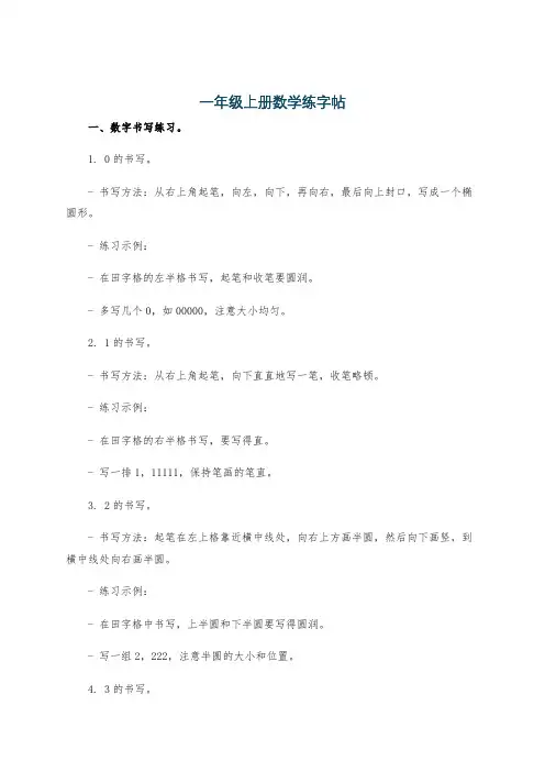 一年级上册数学练字帖