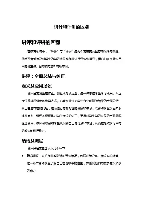 讲评和评讲的区别