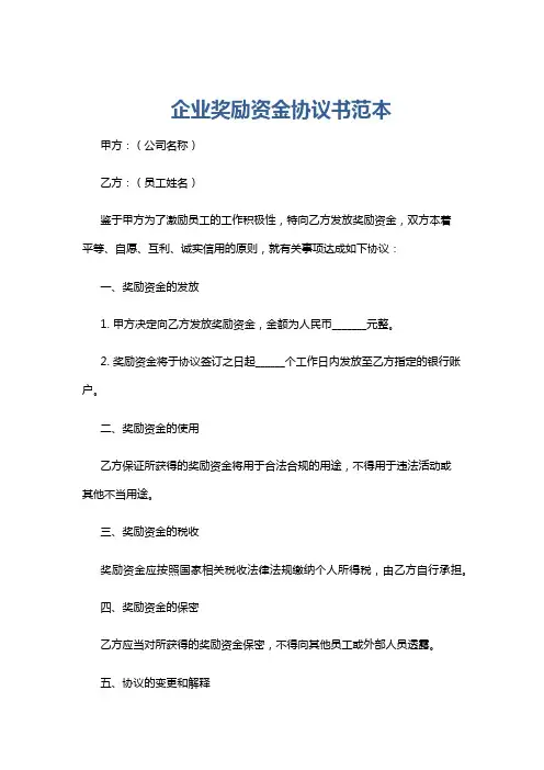 企业奖励资金协议书范本