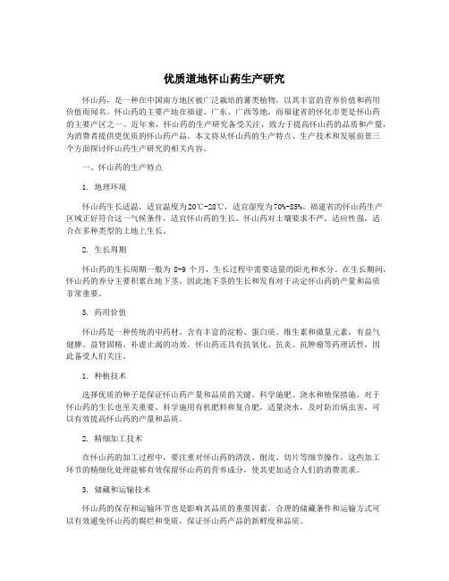 优质道地怀山药生产研究