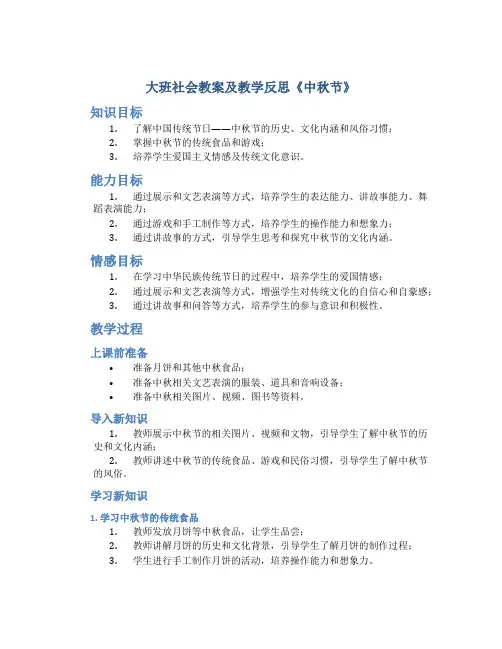 大班社会教案及教学反思《中秋节》