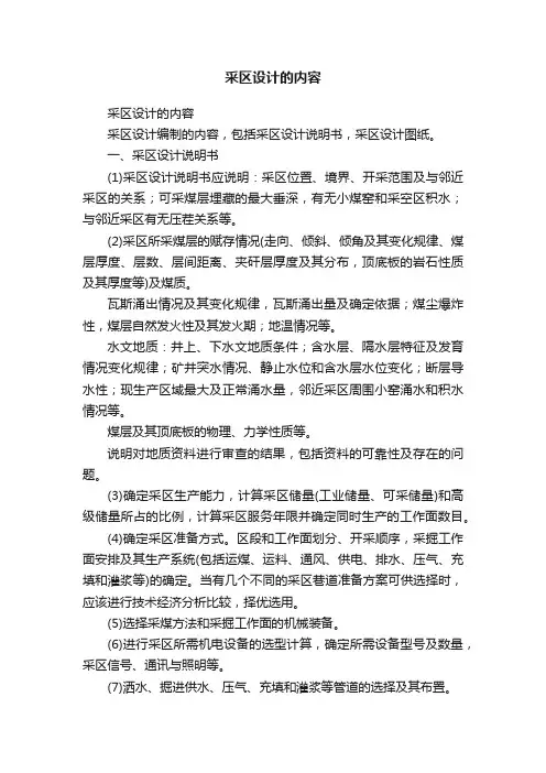 采区设计的内容