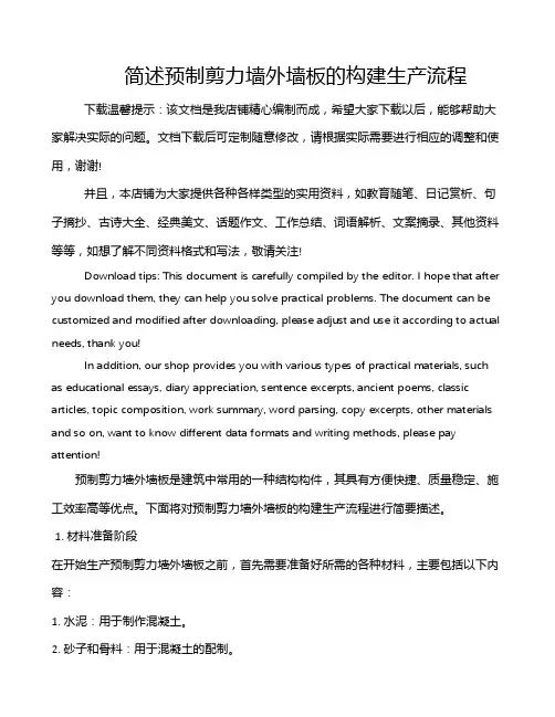 简述预制剪力墙外墙板的构建生产流程