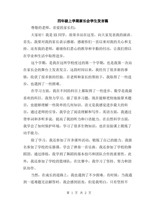 四年级上学期家长会学生发言稿