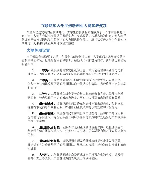 互联网加大学生创新创业大赛参赛奖项