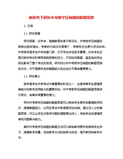 新形势下研析中考数学压轴题的解题思路