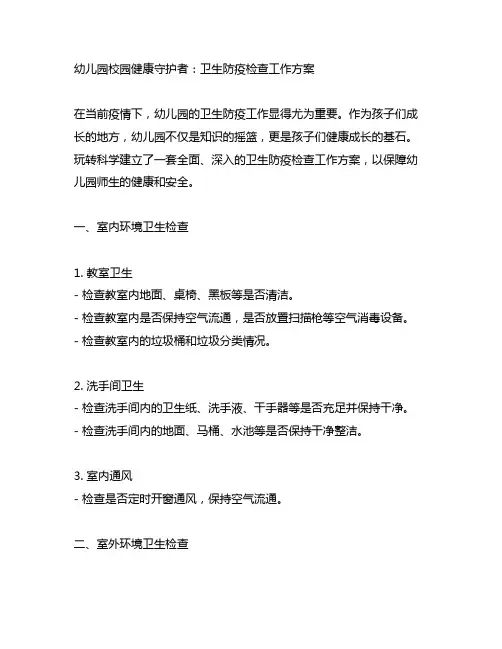 幼儿园校园健康守护者：卫生防疫检查工作方案
