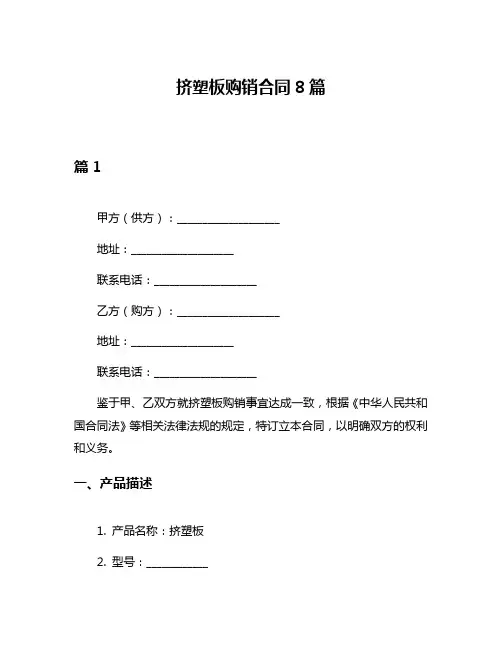 挤塑板购销合同8篇