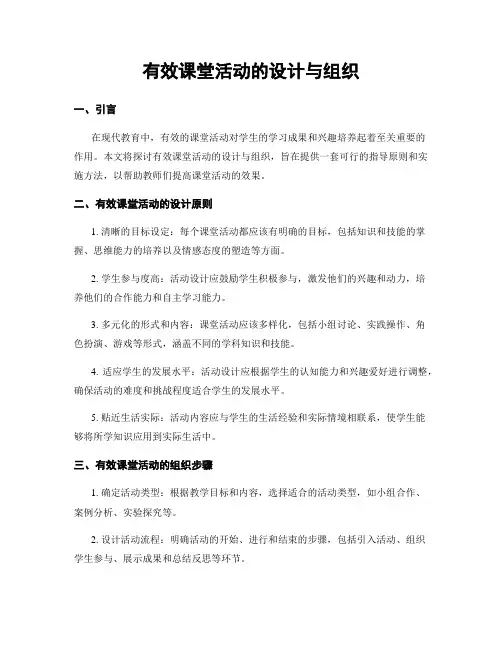 有效课堂活动的设计与组织