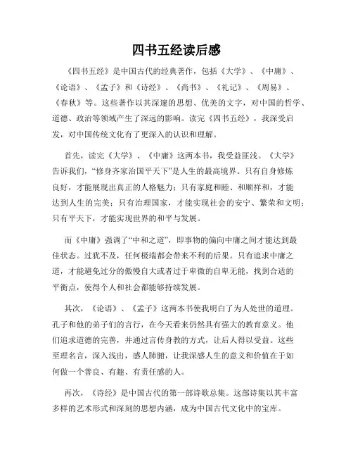 四书五经读后感