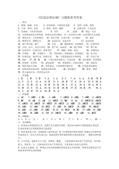 《信息法律法规》习题集参考答案
