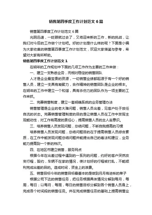 销售第四季度工作计划范文6篇