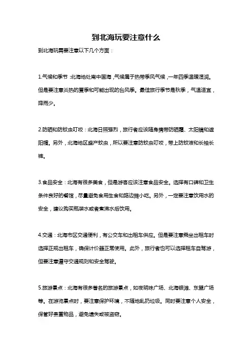 到北海玩要注意什么