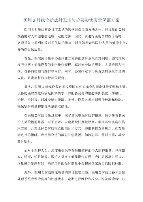 医用X射线诊断放射卫生防护及影像质量保证方案