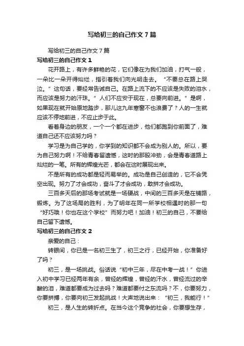 写给初三的自己作文7篇