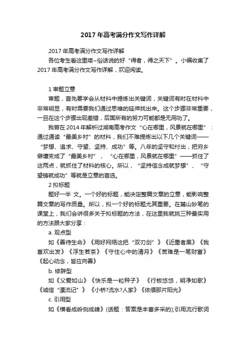 2017年高考满分作文写作详解