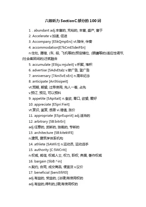 六级听力SectionC部分的100词