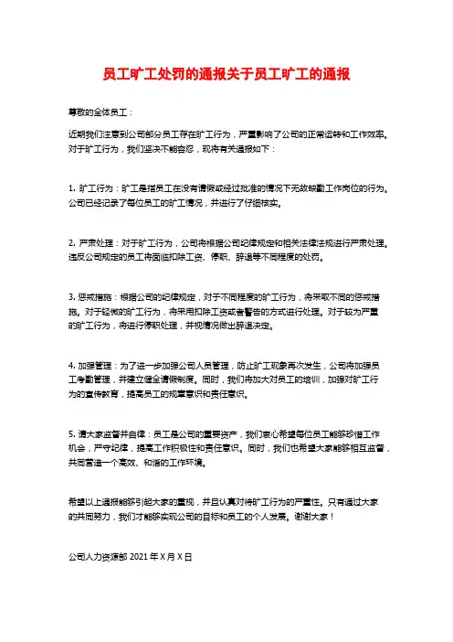 员工旷工处罚的通报关于员工旷工的通报