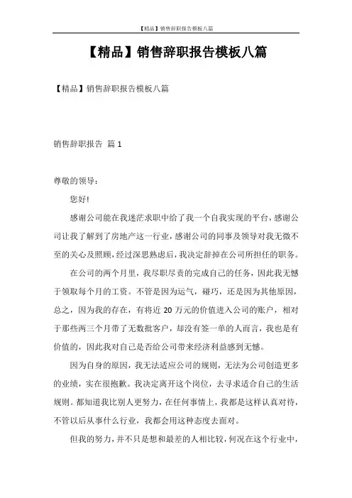 辞职报告 【精品】销售辞职报告模板八篇