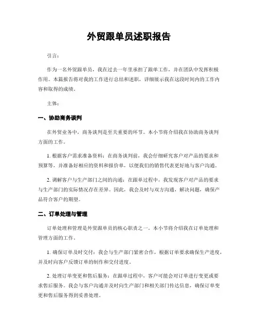 外贸跟单员述职报告