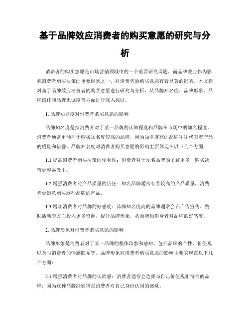 基于品牌效应消费者的购买意愿的研究与分析