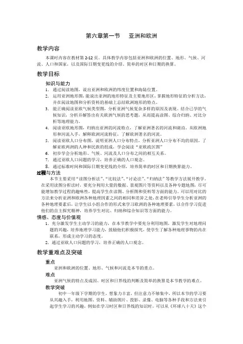 最新湘教版七年级地理下册       第六章第一节 亚洲及欧洲 教案