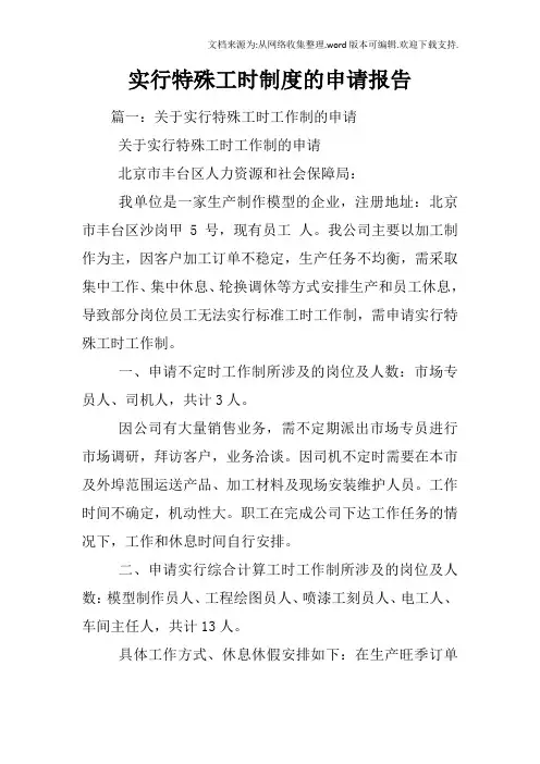 实行特殊工时制度的申请报告