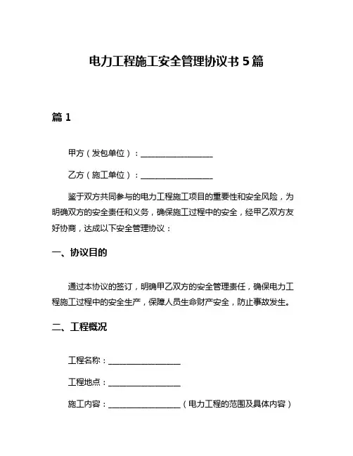 电力工程施工安全管理协议书5篇