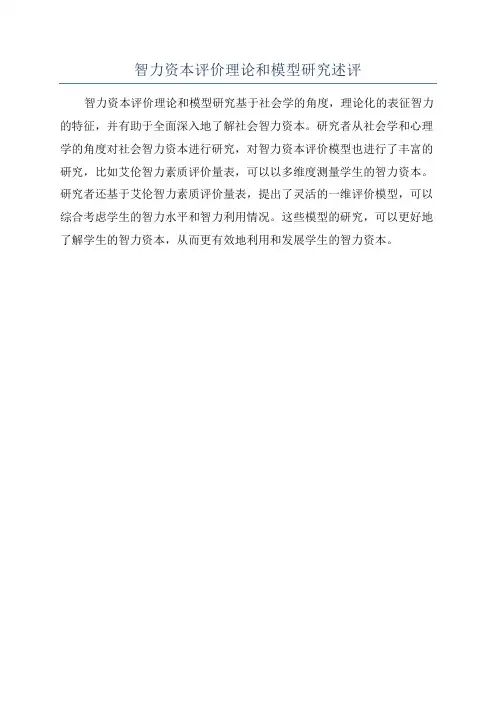 智力资本评价理论和模型研究述评
